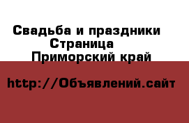  Свадьба и праздники - Страница 2 . Приморский край